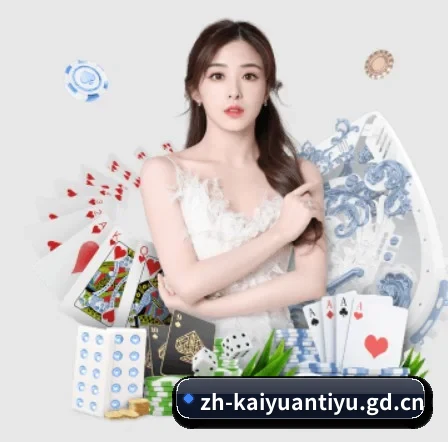 开元棋牌围绕看球场景设计的核心服务